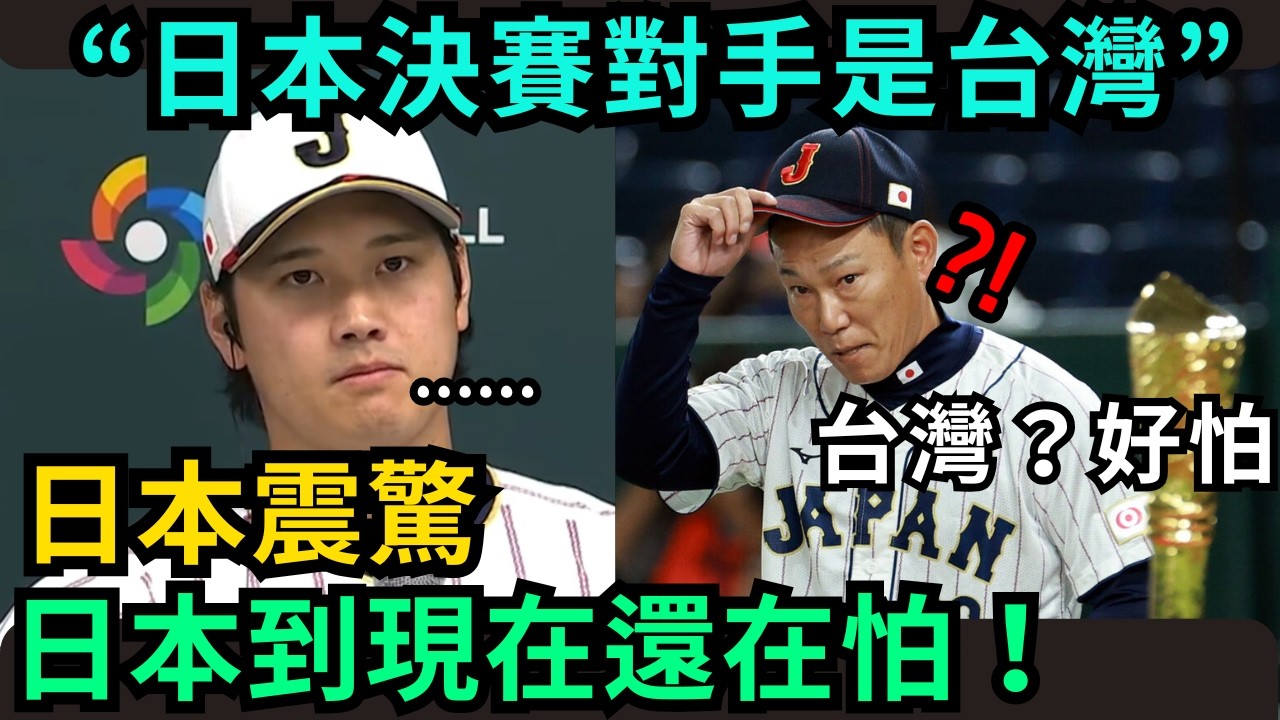 「大谷翔平沉默了」13比0贏了，但日本還在怕碰到台灣？｜台灣隊 WBC