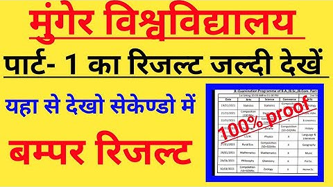 munger university पार्ट 1 रिजल्ट जारी जल्दी देखो how to check munger university BA BSc part1 result