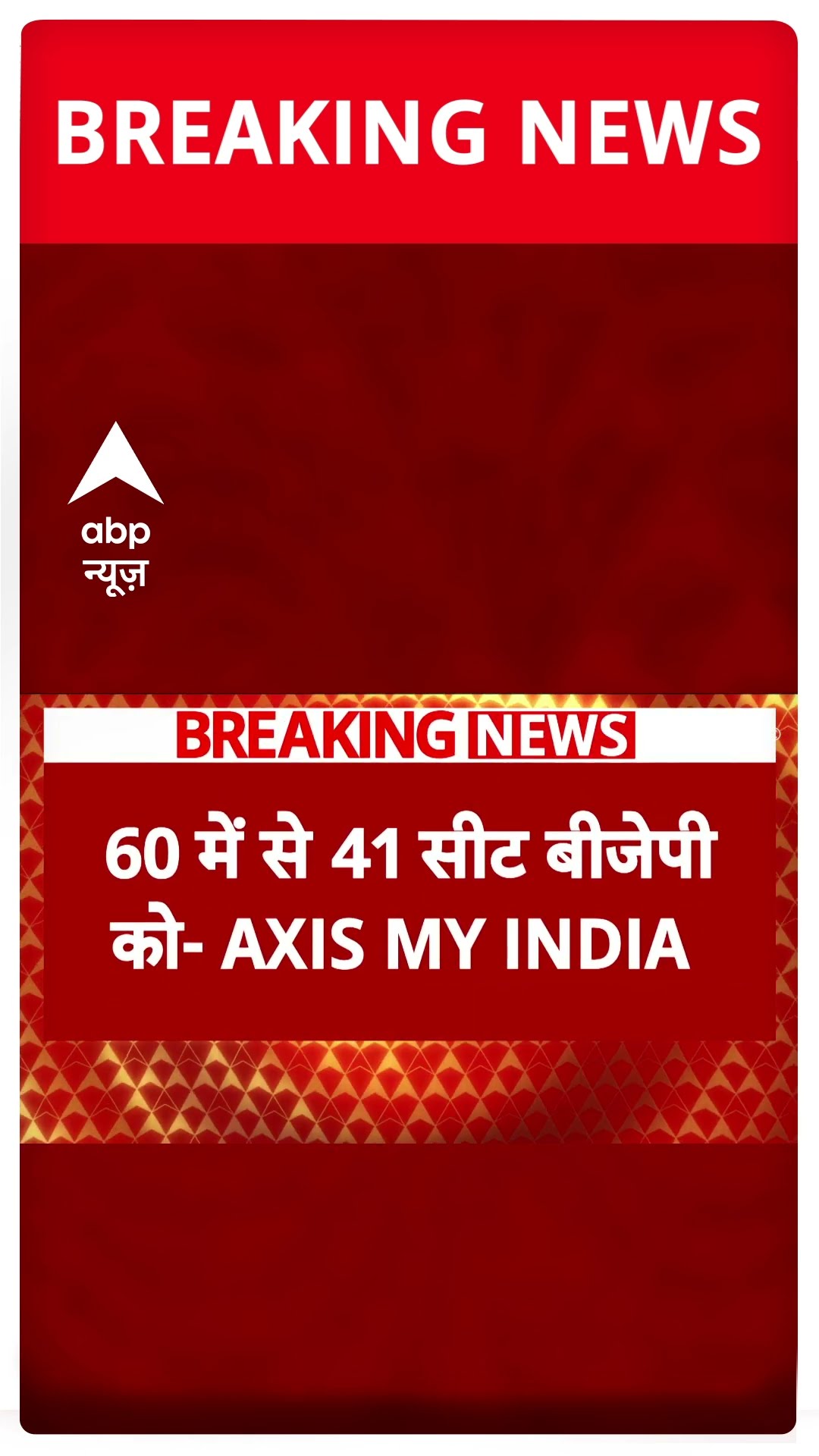Delhi Election Exit Polls 2025: 60 में से 41 सीटों पर BJP ने बनाई बंपर बढ़त- Exit Poll #abpnews