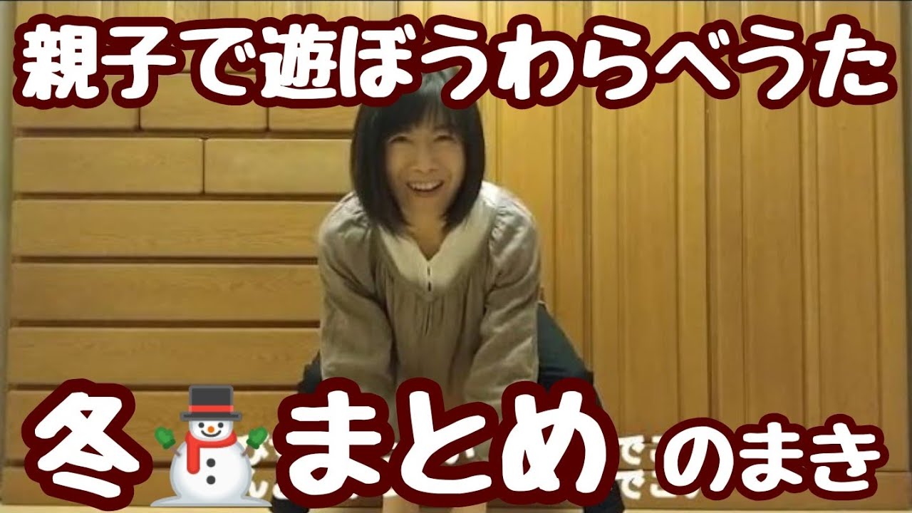 わらべうた】親子で遊ぼうわらべうた〜冬❄まとめのまき〜（しぐさ遊び