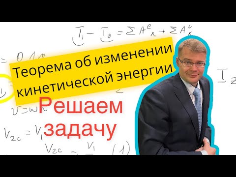 Теорема об изменении кинетической энергии, решаю задачу и подробнейшим образом объясняю