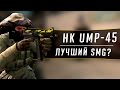 HK UMP-45 - Лучший пистолет-пулемет? // CS GO ГАЙД