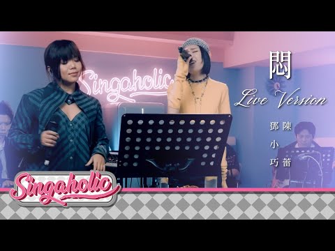 悶 Live Version - 鄧小巧 Tang Siu Hau 陳蕾 Panther Chan