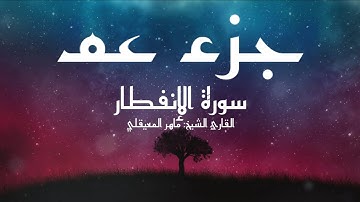 سورة الإنفطار(82) - مكتوبة لتسهيل الحفظ - جزء عم // القارئ الشيخ: ماهر المعيقلي