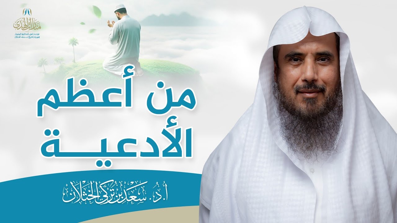 من أعظم الأدعية | الشيخ أ.د سعد الخثلان