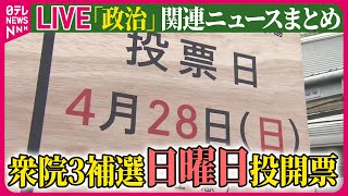 【ライブ】『“政治とカネ”～政治に関するニュース』衆院3補選きょう投開票　島根1区“逆風”自民は逆転狙い、“負けられない”立憲…各党幹部が応援で総力戦　ニュースまとめライブ（日テレNEWS LIVE）