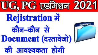 UG, PG Admission 2021 || UG, PG Rejistration में कौन-कौन से Document की जरूरत पड़ेगी, UG Registration