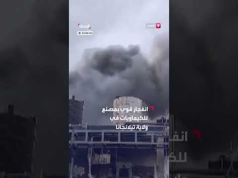 انفجار مصنع كيماويات في الهند: 12 قتيلاً وإصابات