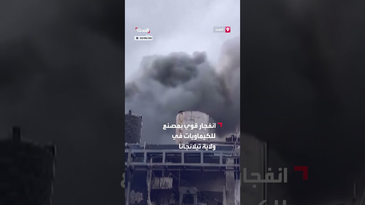 مقتل 12 شخصاً وإصابة آخرين بانفجار ضخم في مصنع كيماويات بالهند