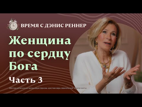 Больше не второстепенна: Прими силу и действуй | Женщина по сердцу Бога | Время с Дэнис Реннер