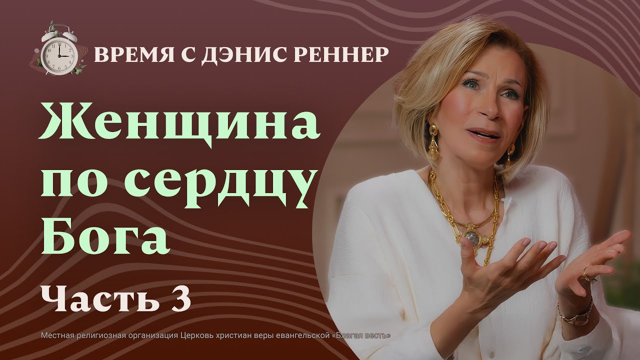 Больше не второстепенна: Прими силу и действуй | Женщина по сердцу Бога | Время с Дэнис Реннер
