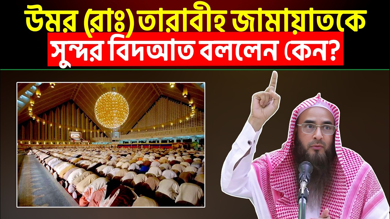 উমর (রাঃ) তারাবীহ জামায়াতকে সুন্দর বিদআত বললেন কেন? বিদআত দুই ভাগে বিভক্ত?