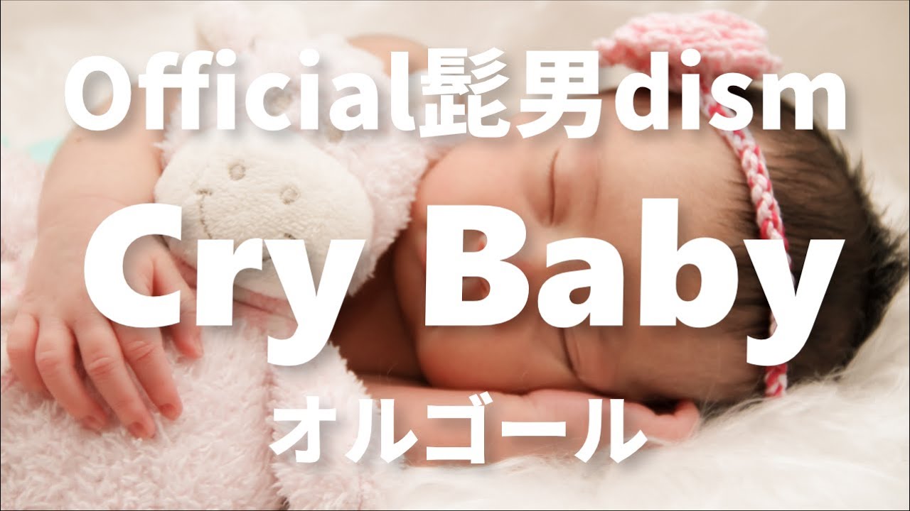 Cry Baby - Official髭男dism【オルゴールver.】アニメ「東京リベンジャーズ」オープニングテーマ