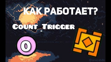 Туториал : Как пользоваться Count Trigger.
