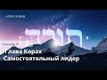 Недельная глава Корах. Самостоятельный лидер. Бемидбар (Числа) 17