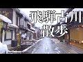 【飛騨古川】岐阜県・飛騨高山も良いけど雪の飛騨古川もオススメ