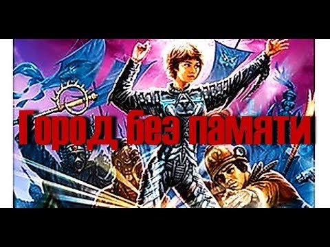 Город без памяти Кир Булычев Обновленная версия аудиокниги об Алисе Селезневой исправленная Слушать