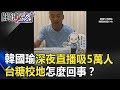 韓國瑜深夜直播吸5萬人 「每日一黑變一日好幾黑」台糖校地怎麼回事? 關鍵時刻 20181108-3 陳怡安