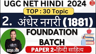 UGC NET HINDI 2024।अंधेर नगरी।हिन्दी नाटक।NET HINDI CLASSES।PAPER 2 हिंदी साहित्य।NET HINDI 2024।