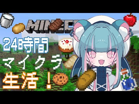 【Minecraft】活動３周年記念！24時間マイクラ生活！/前編【くれないべあ】