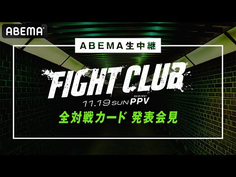 【ABEMA同時生中継】FIGHT CLUB 全対戦カード発表会見 YA-MANの対戦相手は果たして、、、│11/19 ABEMA PPVで全試合完全生中継！