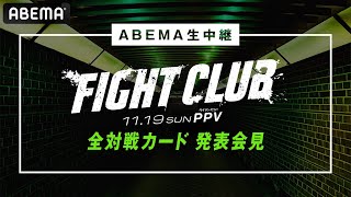 【ABEMA同時生中継】FIGHT CLUB 全対戦カード発表会見 YA-MANの対戦相手は果たして、、、│11/19 ABEMA PPVで全試合完全生中継！
