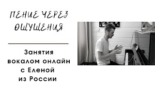 Пение через ощущения. Вокал онлайн. Россия. Москва