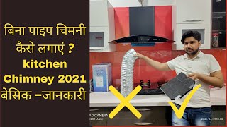 Chimney Without Duct or Pipe. Kitchen Chimney in India 2021.Charcoal Filter for Ductless Chimney.