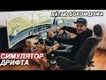 МЕЧТА ЛЮБОГО МУЖИКА. УЧУСЬ ДРИФТИТЬ ЗАНОВО. SIMRACING