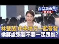 林楚茵 中央地方一起普發 侯蔣盧張要不要一起跟進 林楚茵 尚毅夫 黃益中 潘照文 中午鏡來講 20250729 林楚茵 中央地方一起普發 侯蔣盧張要不要一起跟進 林楚茵 尚毅夫 黃益中 潘照文 中午鏡來講 20250729
