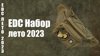 EDC Набор на лето 2023 #edc #edc2023 #EveryDayCarry