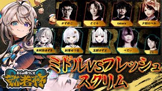 #あじゅフェス 敬老杯スクリム ミドルvsフレッシュ  【 本阿弥あずさ / すぺしゃりて 】