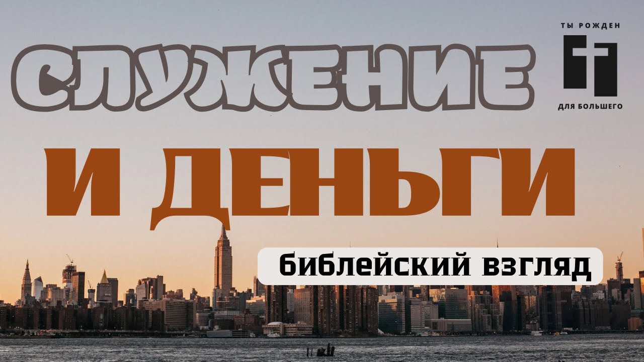 Служение и деньги: что на самом деле сказал Иисус