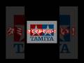 タミヤがヤバい! #shorts #ミニ四駆 HD 1080p #タミヤ #タミヤrc #automobile