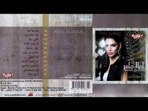 آمال ماهر من السنة للسنة