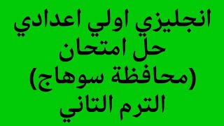 انجليزي الصف الأول الاعدادى حل امتحان محافظة سوهاج 2023 الترم الثاني كتاب المعاصر