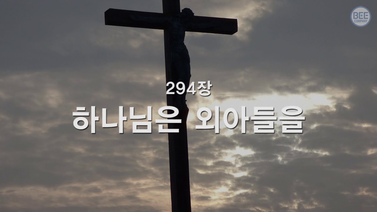 [새찬송가] 294장 하나님의 외아들을