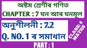 CLASS-8 MATHS, অনুশীলনী : 7.2 ৰ Q NO. 1 ৰ সমাধান । CHAPTER-7 ঘন আৰু ঘনমূল (PART-1) (SCERT,ASSAM)