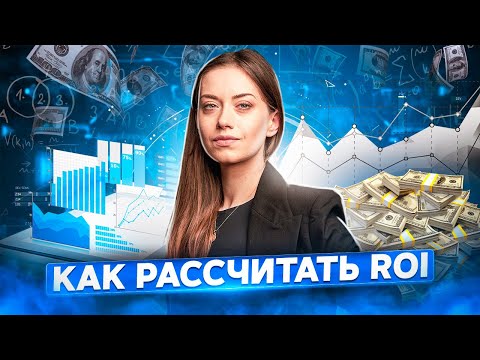 Расчет ROI. Возврат инвестиций интернет-бизнеса — Ольга Рыбальченко, Roman.ua