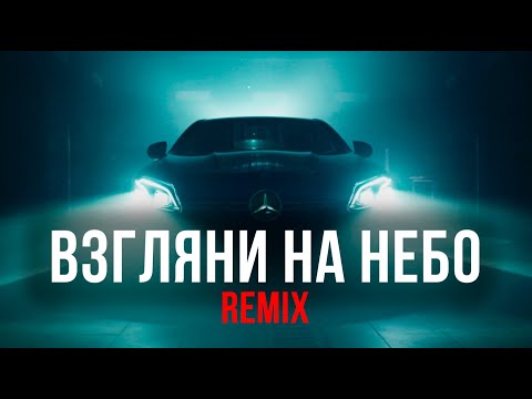 Galibri x Mavik, Dj Dimixer- Взгляни На Небо | Музыка В Машину 2023