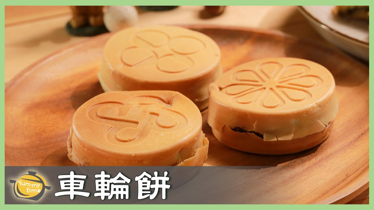 國民美食～車輪餅！在家也能自己DIY，好吃的關鍵是麵糊！Wheel Pie│百變麵糊：車輪餅│陳郁芬 老師