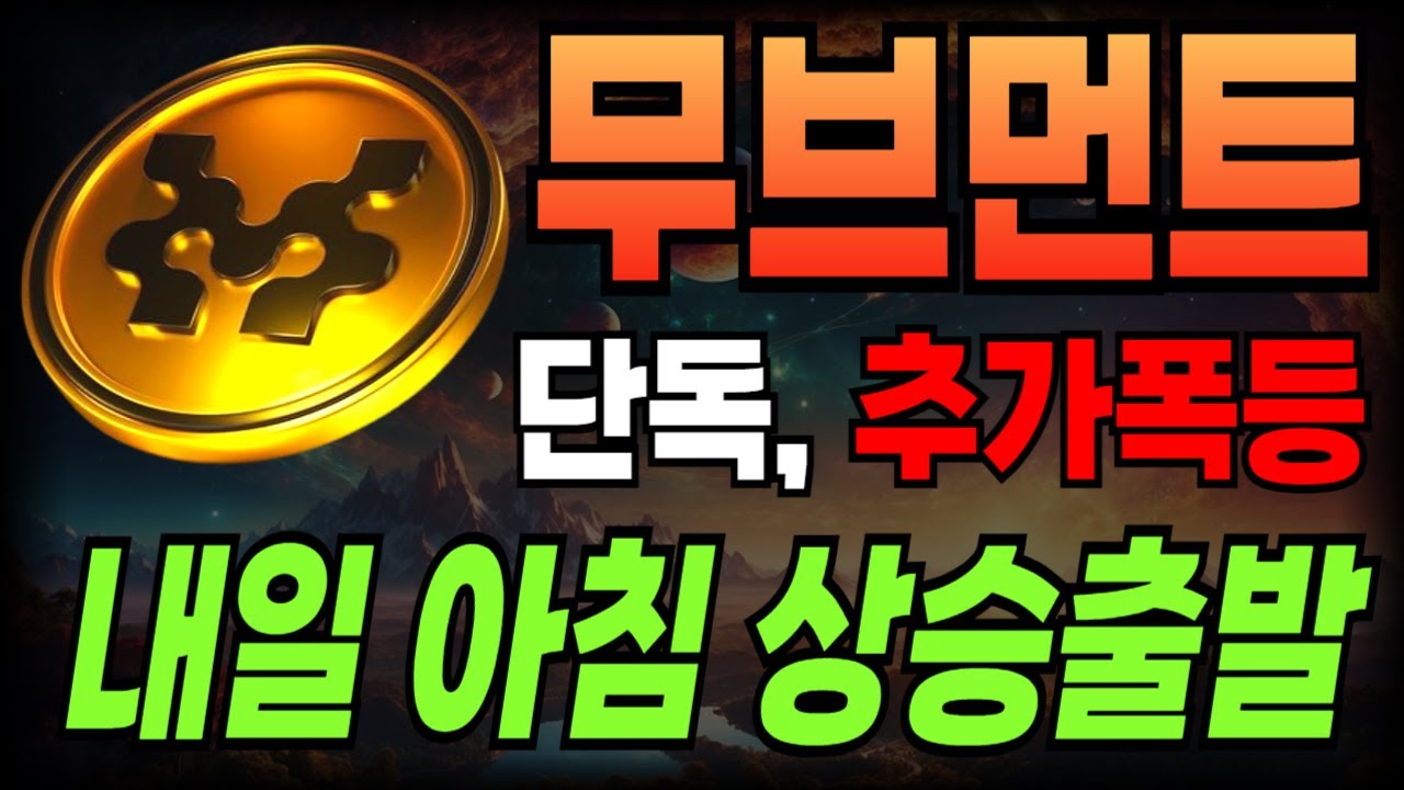 [무브먼트코인] 🚨단독, 추가폭등🚨 주말간 제대로 터질겁니다!!