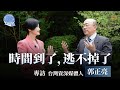 《問答神州》專訪台灣資深媒體人郭正亮：時間到了 逃不掉了｜郭正亮為何一度被稱作“驅動民進黨轉型的先鋒”？｜20240506