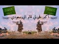 اكبر فخر لي قالو اني سعودي بالروح افدي الدار واحمي حدودي