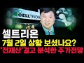 셀트리온 주가 전망. 심상치 않은 매매동향 보셨나요?, 내일 주가 감히 맞춰보겠습니다. 반드시 체크해보세요. 7월 2일 방송.
