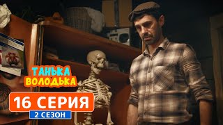 Танька и Володька. Скелет в шкафу - 2 сезон, 16 серия | Сериал комедия 2019 Танька и Володька. Скелет в шкафу - 2 сезон, 16 серия | Сериал комедия 2019