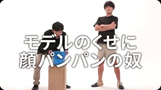 『モデルのくせに顔パンパンの奴』ジャルジャルのネタのタネ【JARUJARUTOWER】