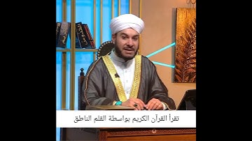 تقرأ القرآن الكريم بواسطة القلم الناطق