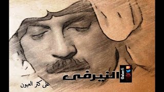 عبدالله الرويشد - ع كثر العيون