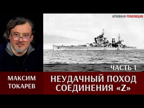 Видео: Максим Токарев. Неудачный поход соединения "Z". Часть 1